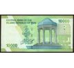 10 000 rials 2019 Iran