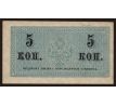 5 kopejka /1915/ Rusko