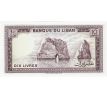 10 livres 1964-86 Libanon