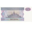 10 kyats Mjanmarsko Burma