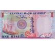 1 rial 2005 Oman pamätná bankovka